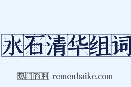 水石清华组词是什么意思的图片